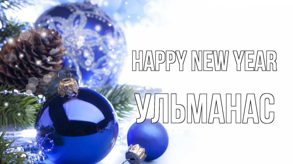Greetings card с именем, Ульманас Happy New Year новый год Greetings with text for free download 