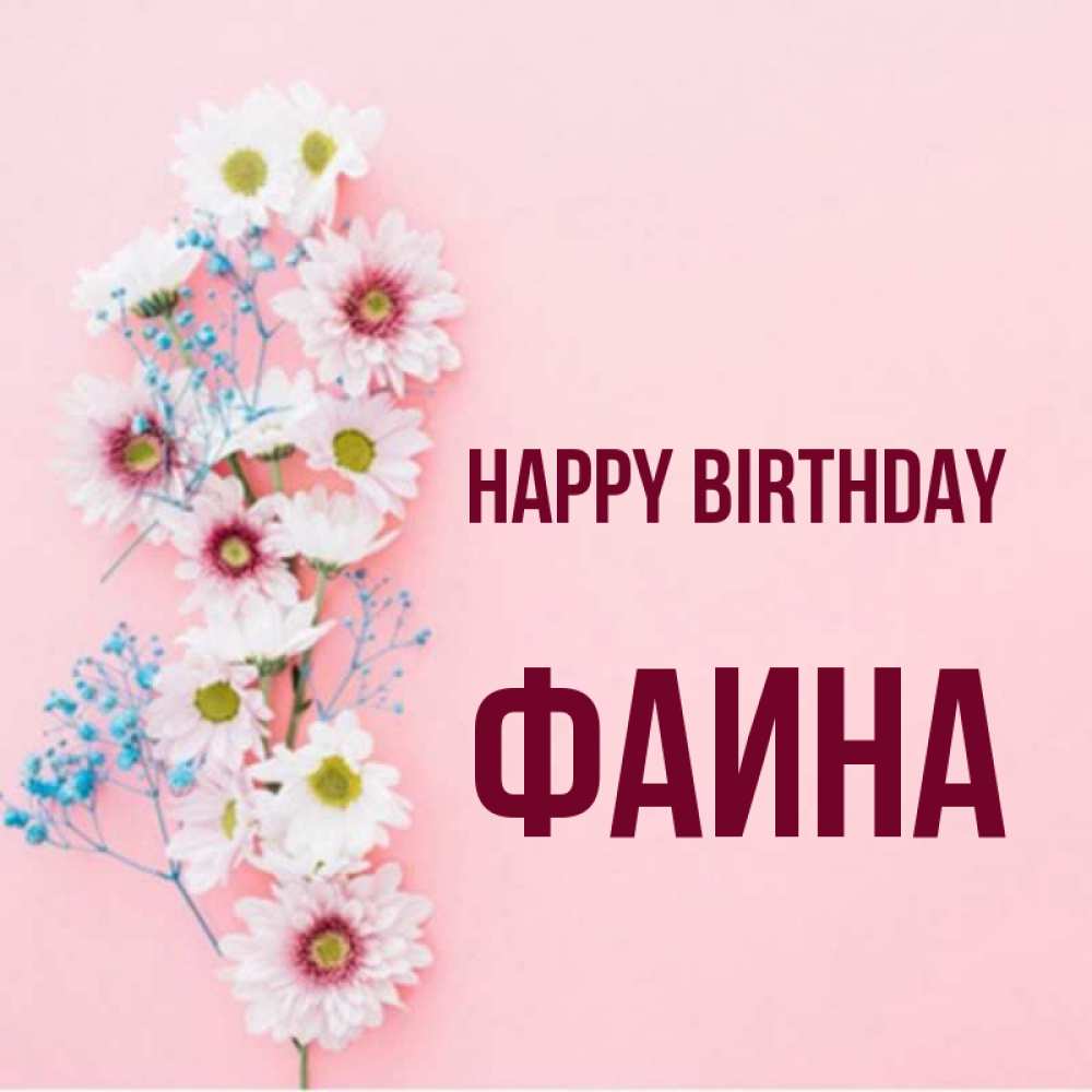 Greetings card с именем, Фаина Happy Birthday Родная моя с днем рождения тебя картинка с цветами белыми и голубыми Greetings with text for free download 
