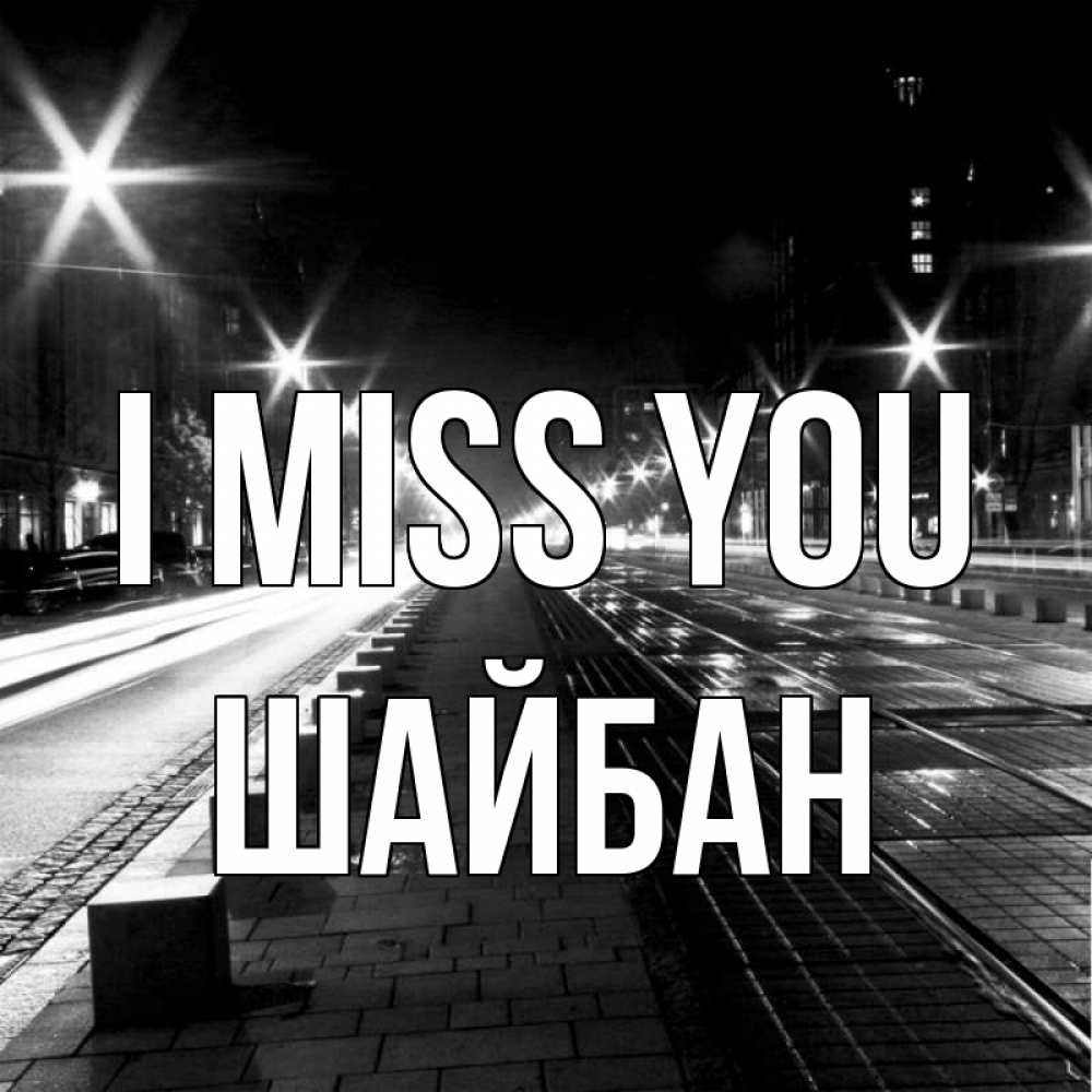 Greetings card с именем, ШАЙБАН I miss you проспект Greetings with text for free download 