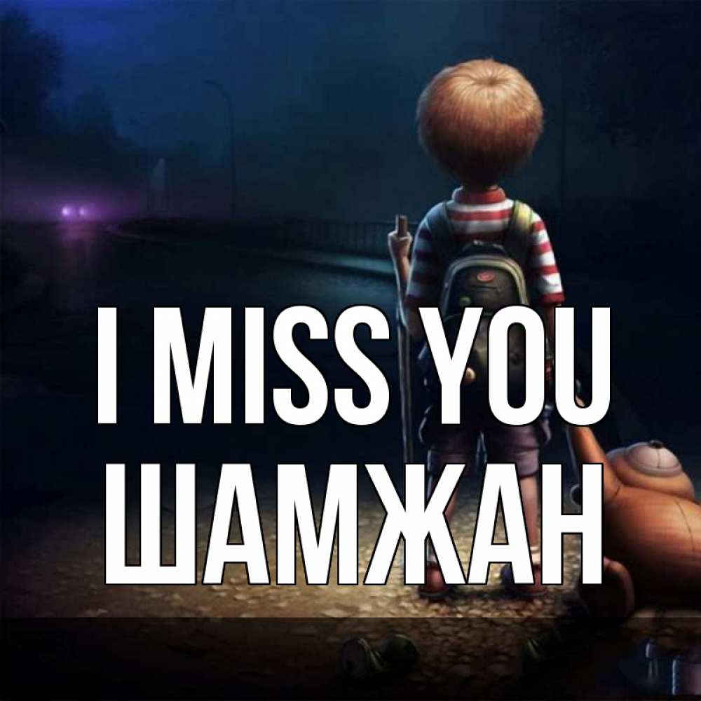 Greetings card с именем, ШАМЖАН I miss you скучно Greetings with text for free download 