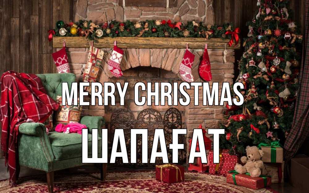 Greetings card с именем, ШАПАҒАТ Merry Christmas рождество, камин, ель Greetings with text for free download 