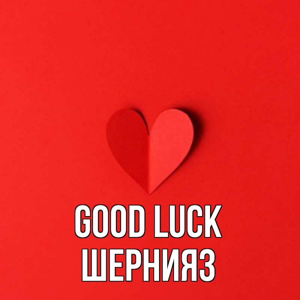 Greetings card с именем, ШЕРНИЯЗ Good luck пусть повезет для любимых 1 Greetings with text for free download 