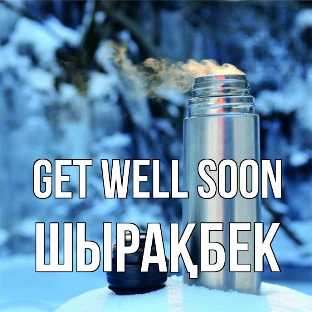 Greetings card с именем, ШЫРАҚБЕК Get well soon лечитесь не болейте Greetings with text for free download 