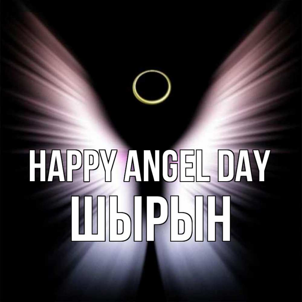 Greetings card с именем, ШЫРЫН happy angel day ангел из света Greetings with text for free download 