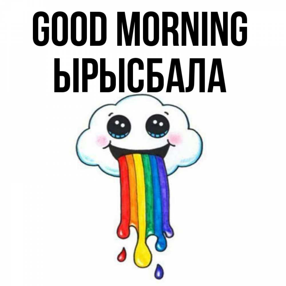 Greetings card с именем, ЫРЫСБАЛА Good morning утречко Greetings with text for free download 