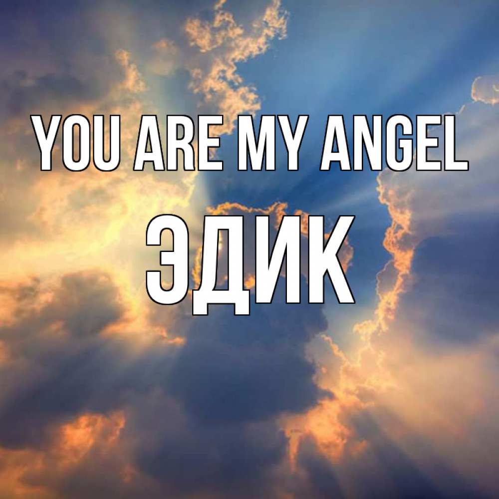 Greetings card с именем, Эдик You are my angel ангельский свет сквозь облака Greetings with text for free download 