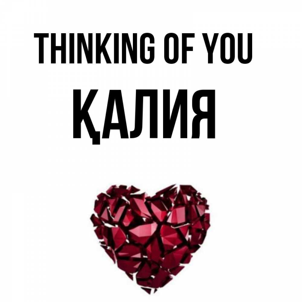 Greetings card с именем, ҚАЛИЯ Thinking of you рубиновое 1 Greetings with text for free download 