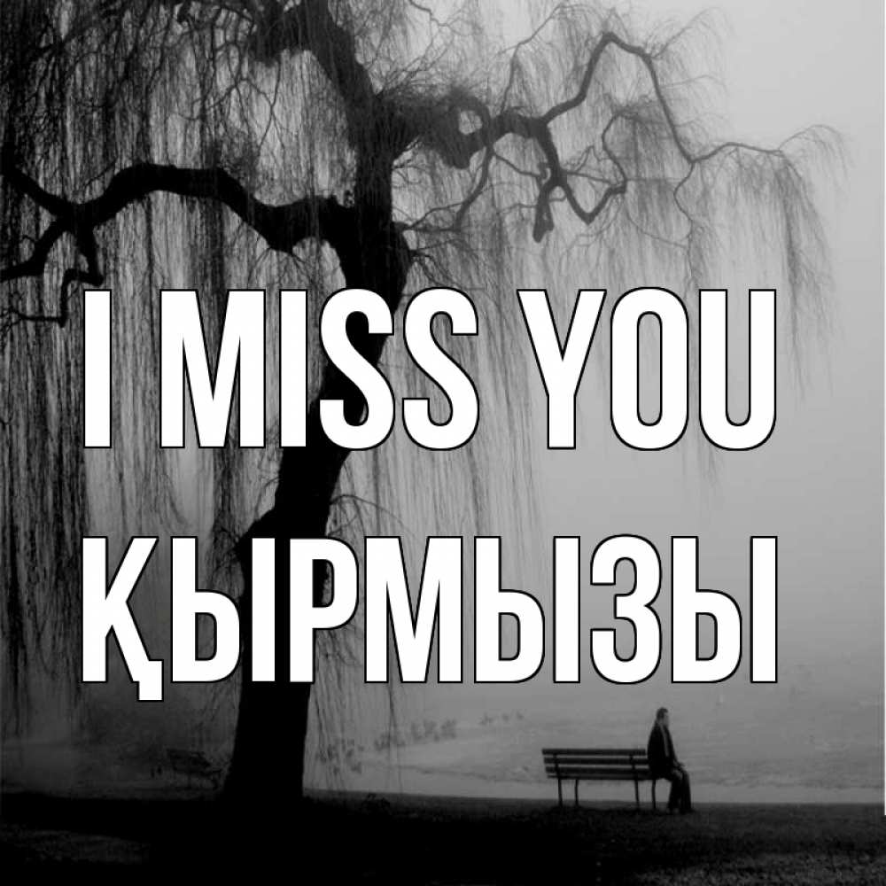 Greetings card с именем, ҚЫРМЫЗЫ I miss you лавочка под деревом я жду тебя Greetings with text for free download 