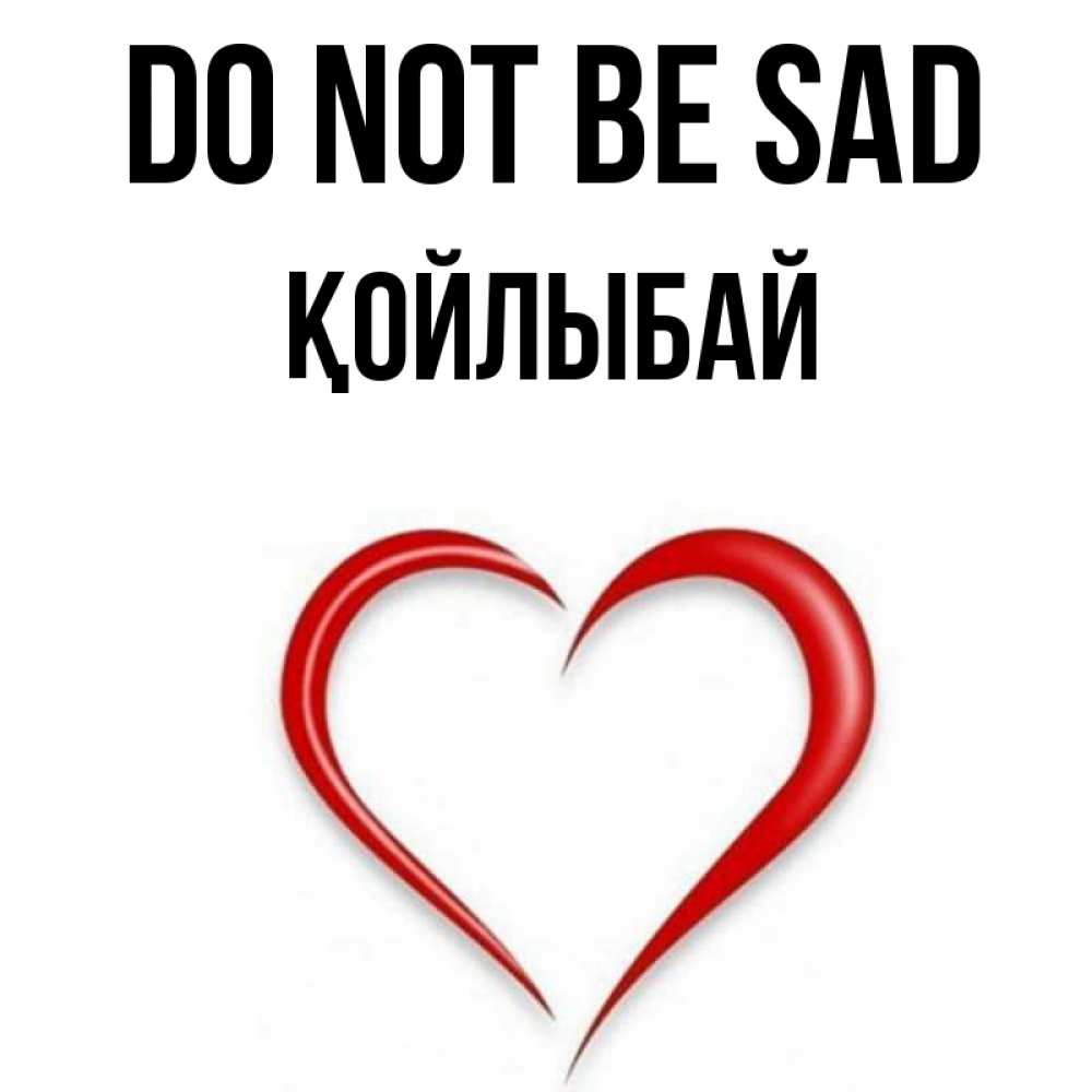 Greetings card с именем, Қойлыбай Do not be sad для любимой Greetings with text for free download 
