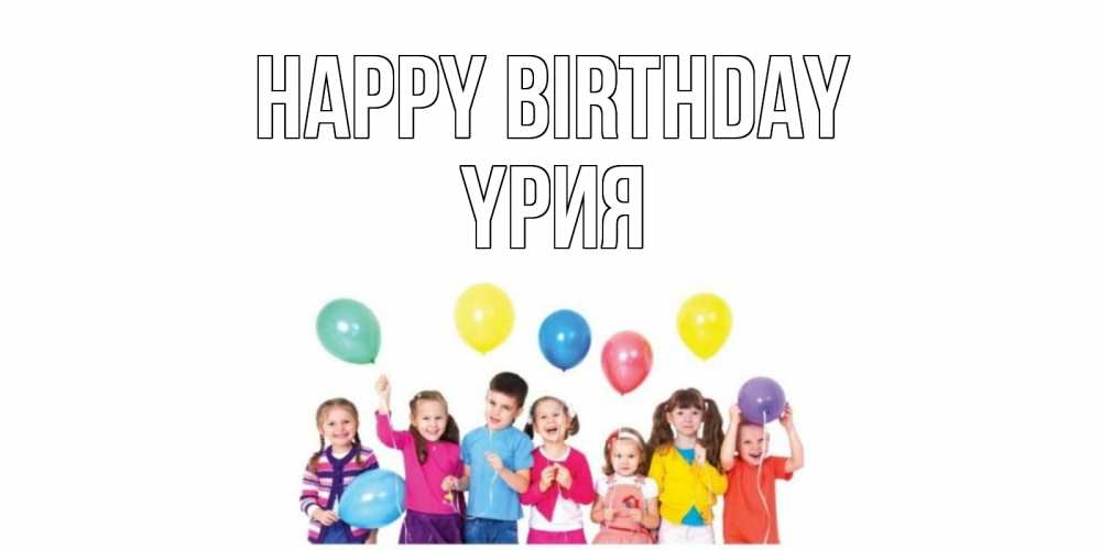 Greetings card с именем, ҮРИЯ Happy Birthday Дети, шары Greetings with text for free download 