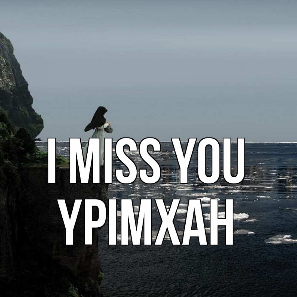 Greetings card с именем, Үрімхан I miss you жду тебя или в монастырь Greetings with text for free download 