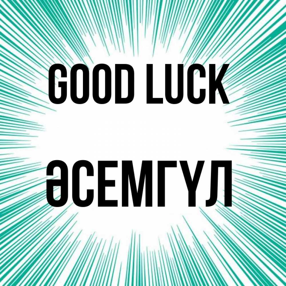 Greetings card с именем, ӘСЕМГҮЛ Good luck на удачу Greetings with text for free download 