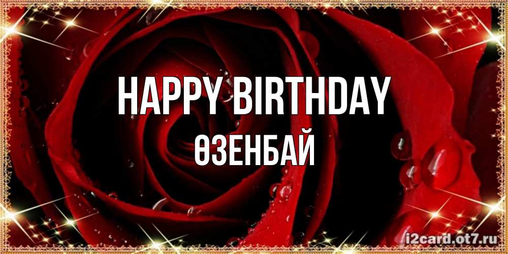 Greetings card с именем, ӨЗЕНБАЙ Happy Birthday цветок в росе на день рождения Greetings with text for free download 