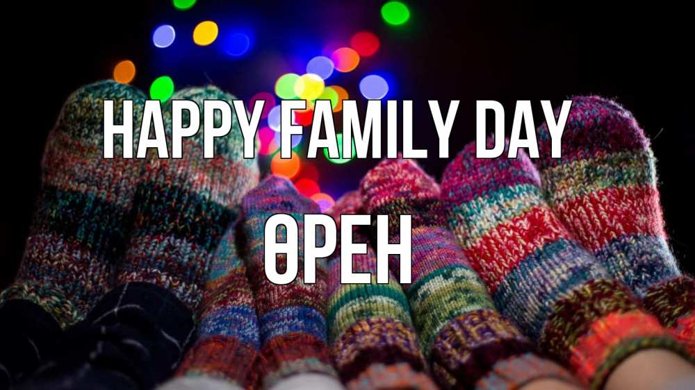 Greetings card с именем, ӨРЕН happy family day с днем семьи Greetings with text for free download 