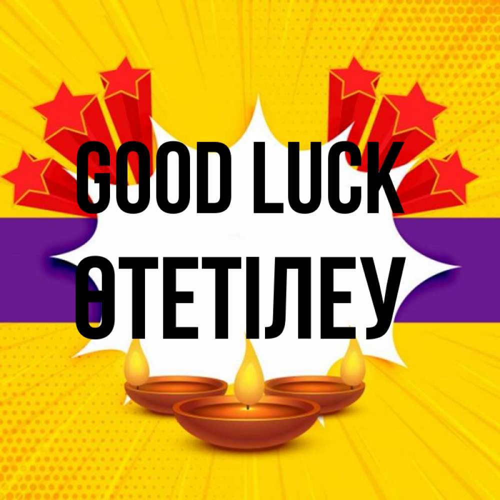 Greetings card с именем, ӨТЕТІЛЕУ Good luck векторное изображение Greetings with text for free download 