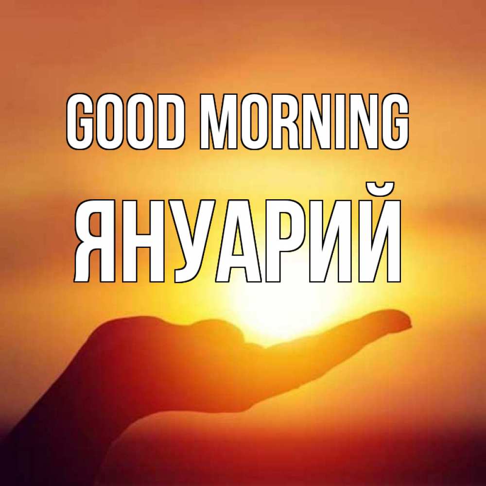 Greetings card с именем, Януарий Good morning ладошка и закат Greetings with text for free download 