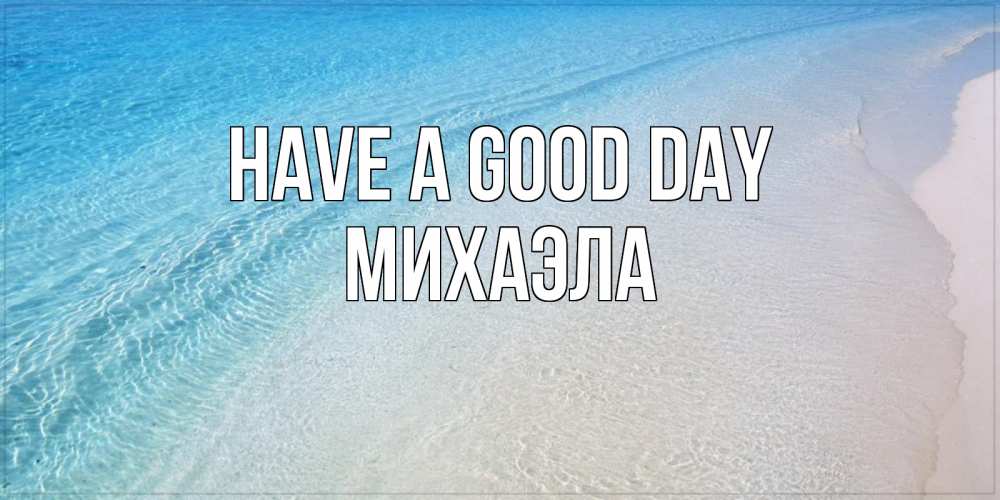 Greetings card с именем, Михаэла Have a good day море пляж Greetings with text for free download 
