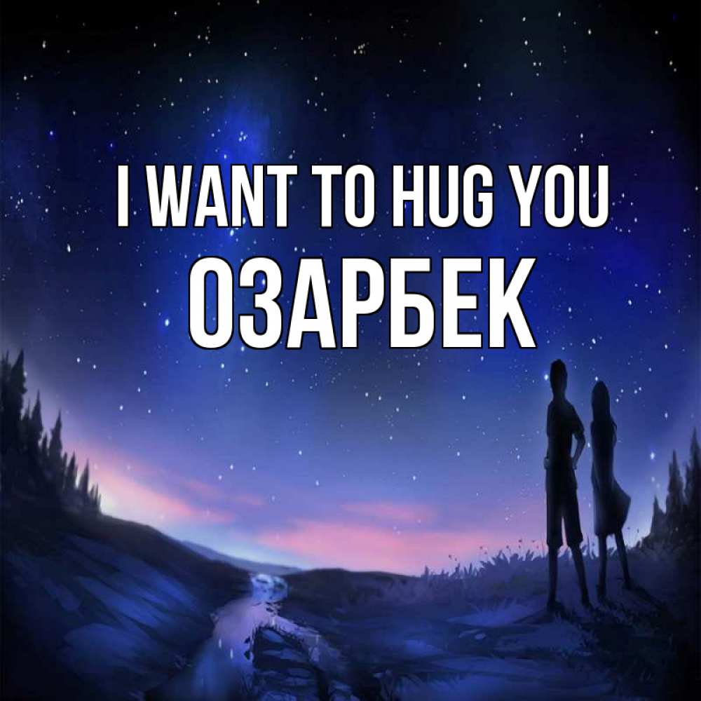 Greetings card с именем, ОЗАРБЕК I want to hug you абстракция 1 Greetings with text for free download 