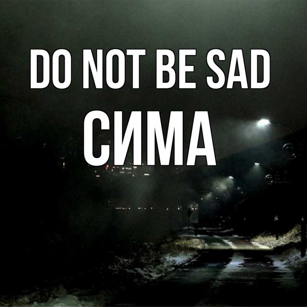 Greetings card с именем, Сима Do not be sad фонари Greetings with text for free download 
