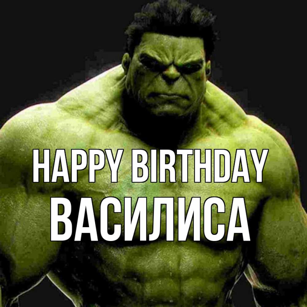 Greetings card с именем, Василиса Happy Birthday зеленый супергерой марвел Greetings with text for free download 