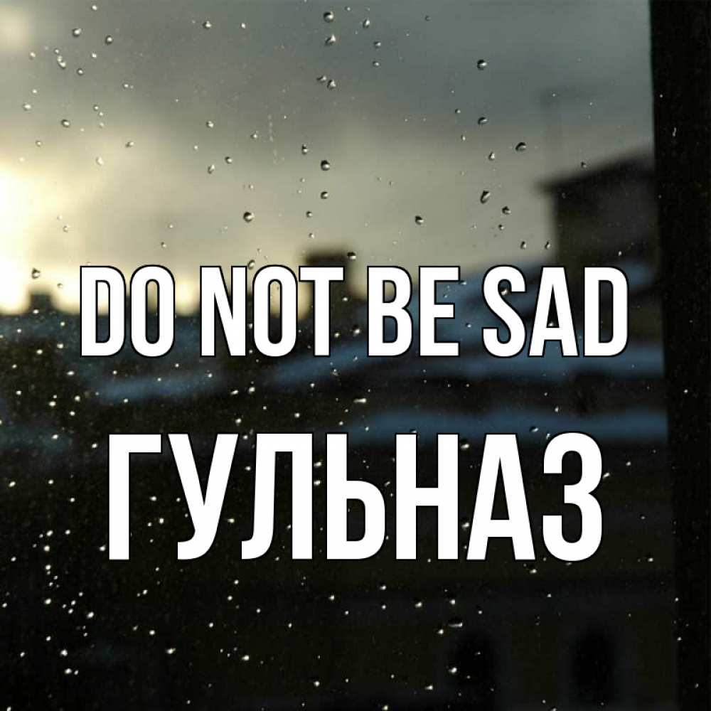 Greetings card с именем, Гульназ Do not be sad вид на крыши Greetings with text for free download 
