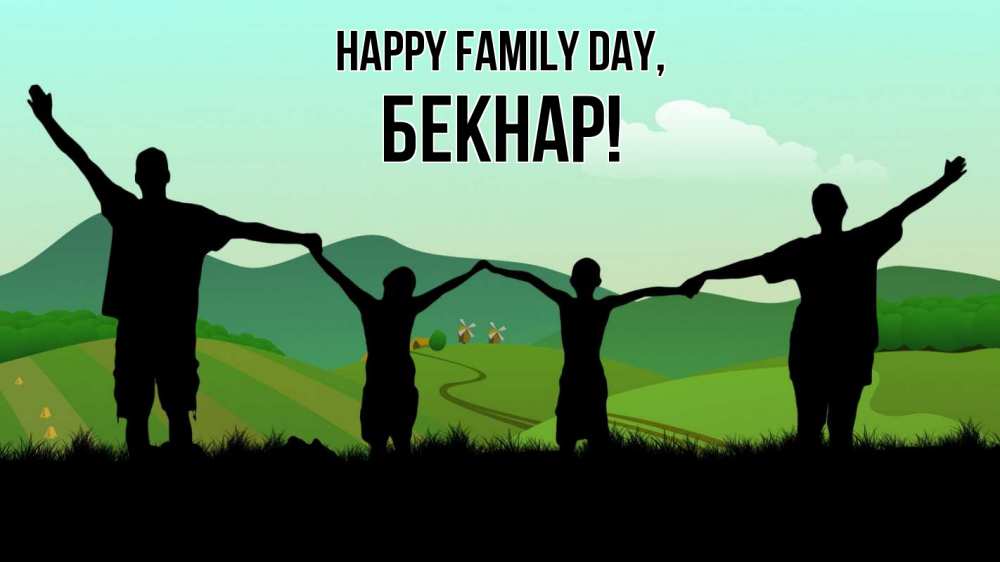 Greetings card с именем, Бекнар happy family day с днем семьи Greetings with text for free download 