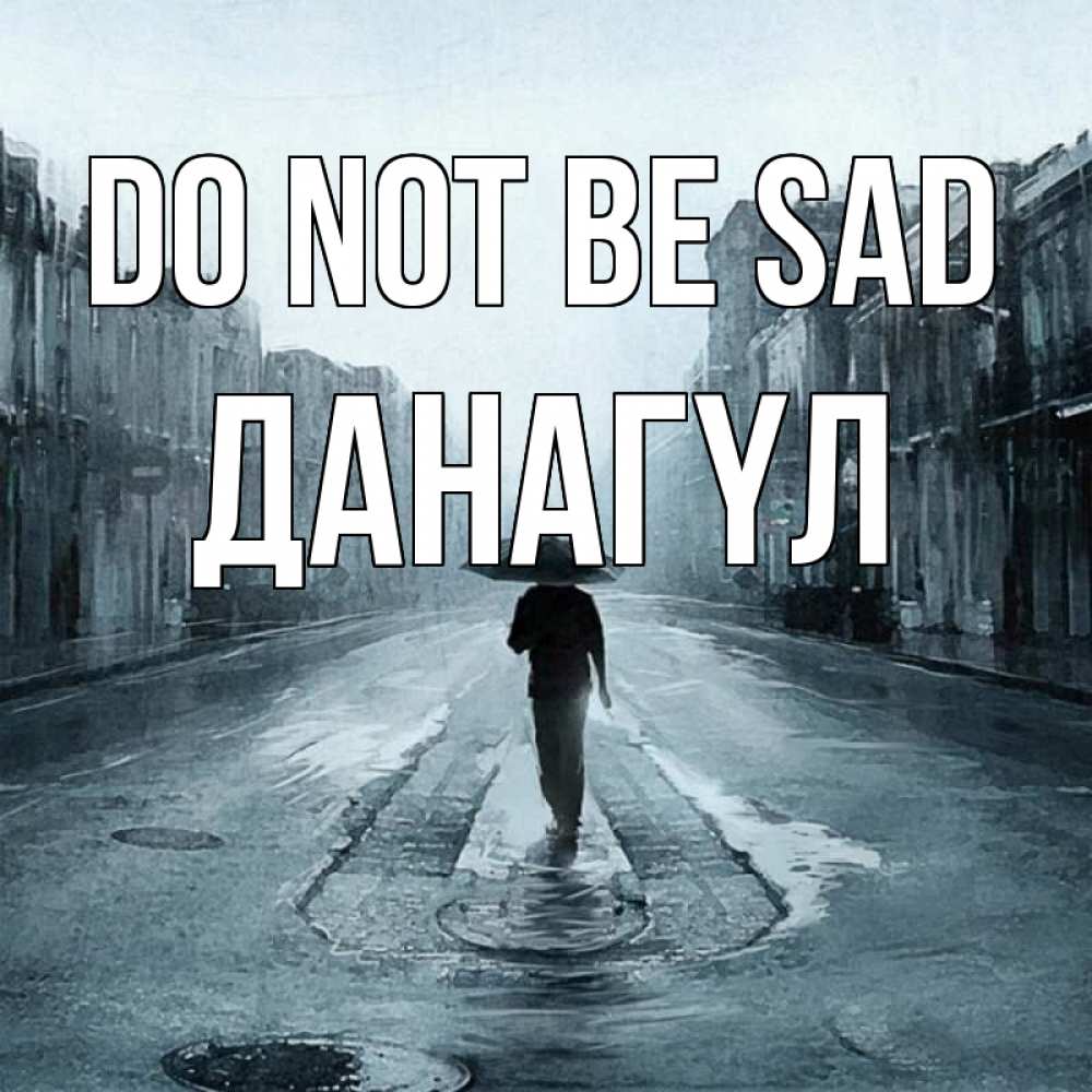 Greetings card с именем, ДАНАГҮЛ Do not be sad опустевшая улица Greetings with text for free download 