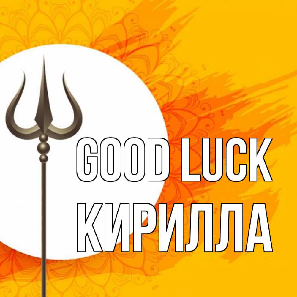 Greetings card с именем, Кирилла Good luck пусть повезет Greetings with text for free download 
