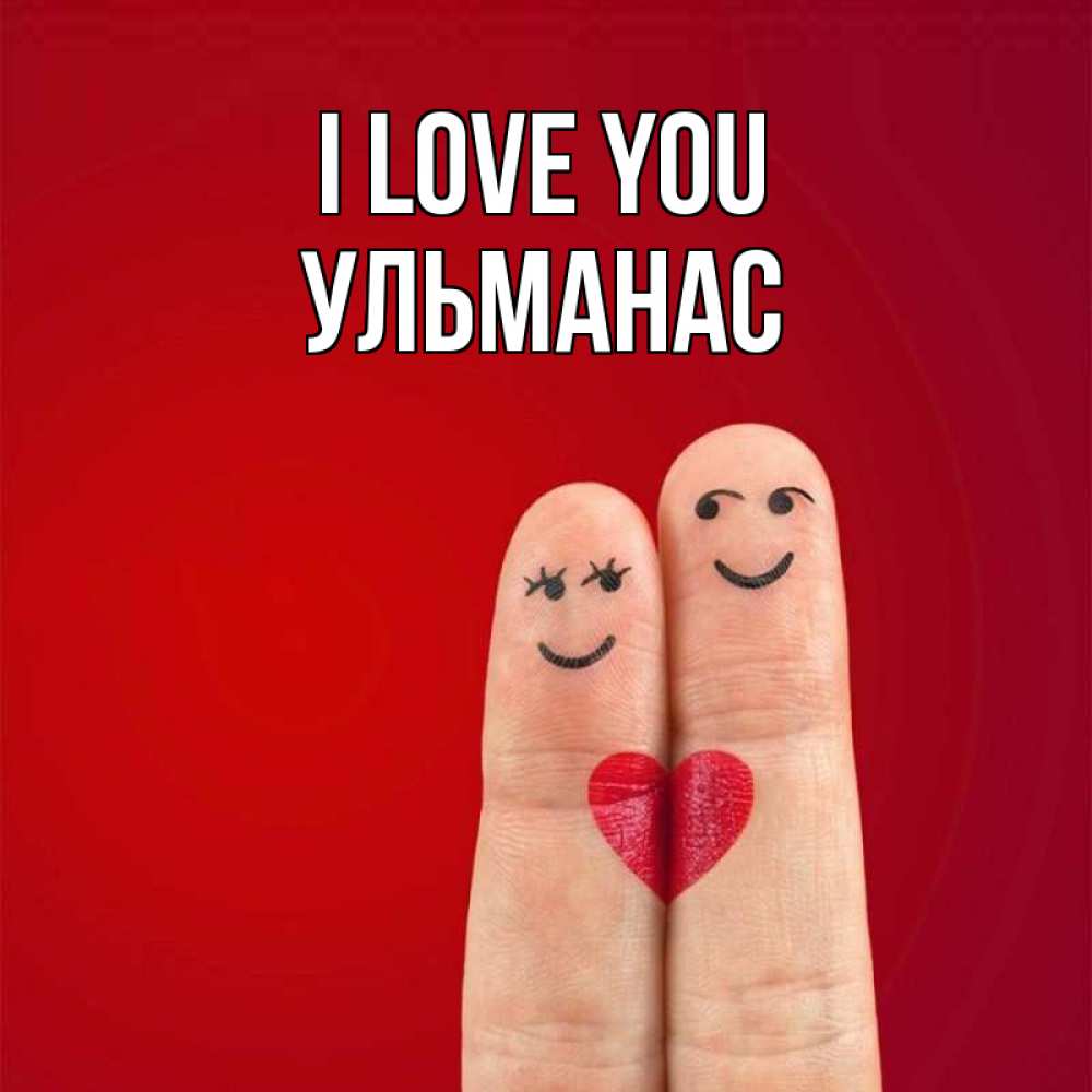Greetings card с именем, Ульманас I love you одно целое Greetings with text for free download 