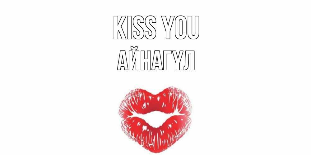 Greetings card с именем, АЙНАГҮЛ Kiss you поцелуй Greetings with text for free download 