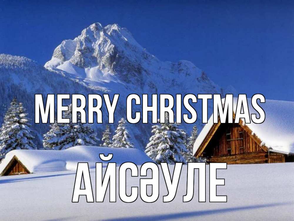 Greetings card с именем, АЙСӘУЛЕ Merry Christmas Зима Greetings with text for free download 