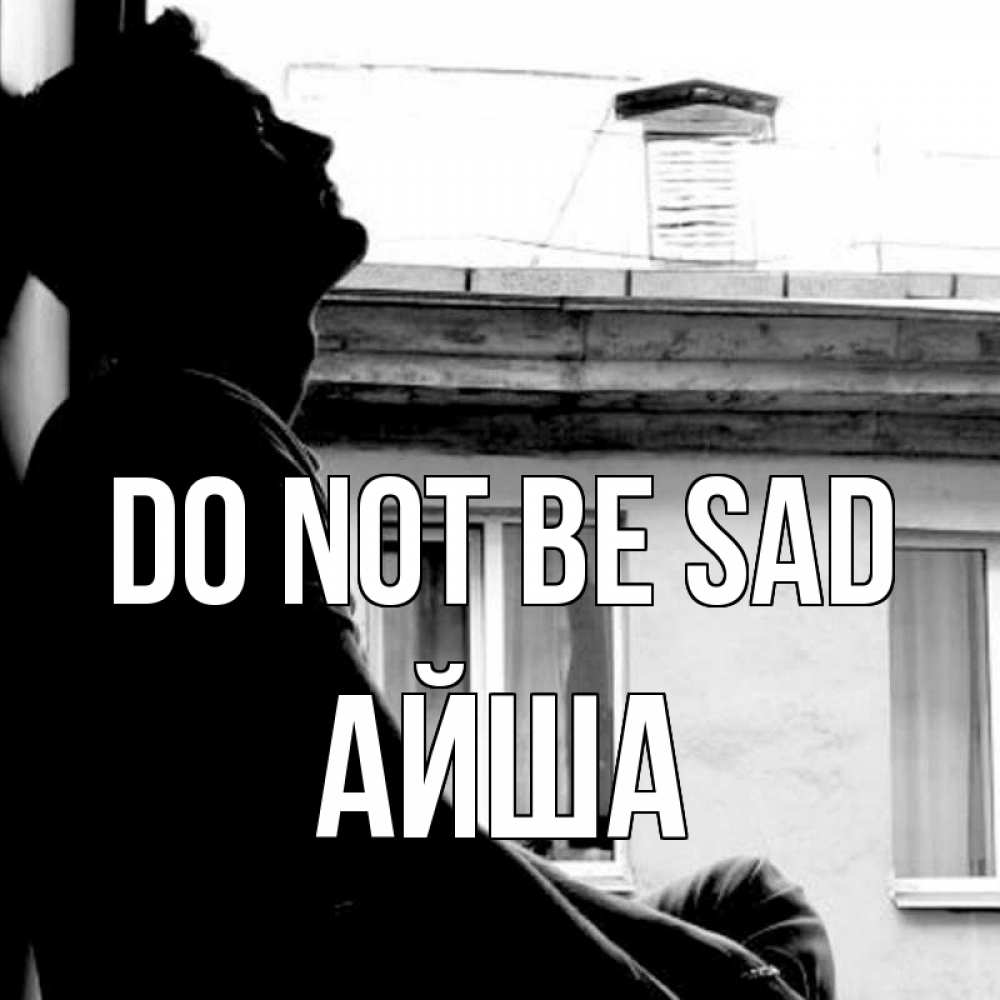 Greetings card с именем, АЙША Do not be sad старый дом Greetings with text for free download 