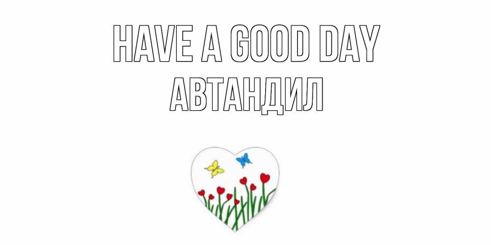 Greetings card с именем, Автандил Have a good day позитив Greetings with text for free download 