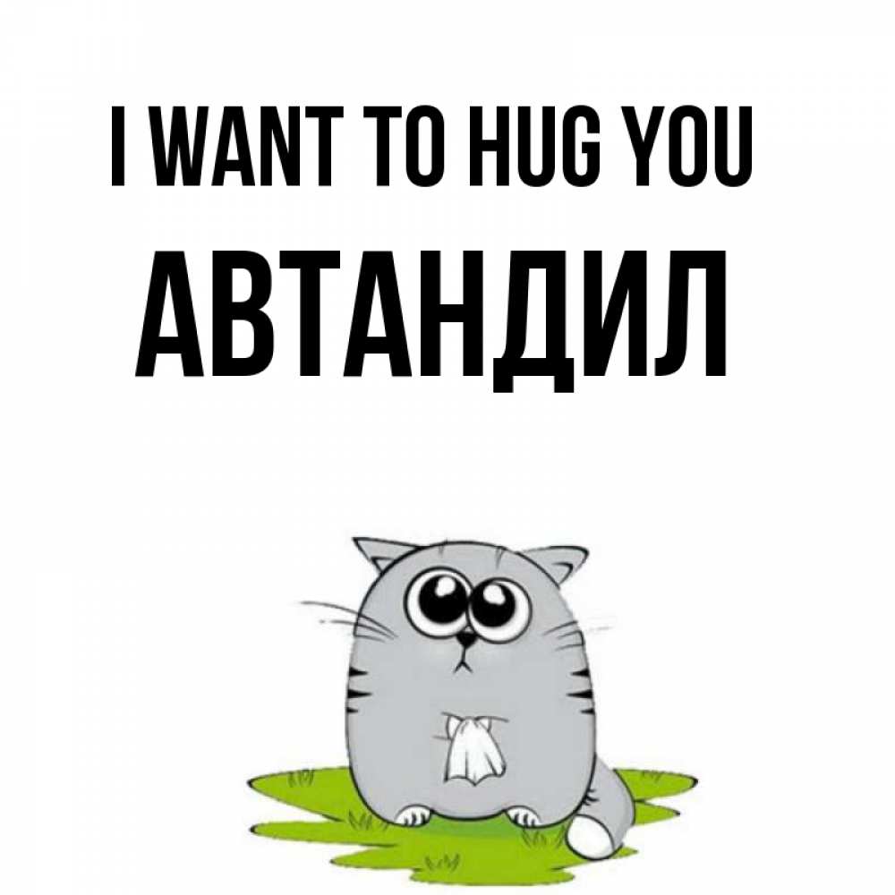 Greetings card с именем, Автандил I want to hug you котик теребит платочек сидя на травке Greetings with text for free download 