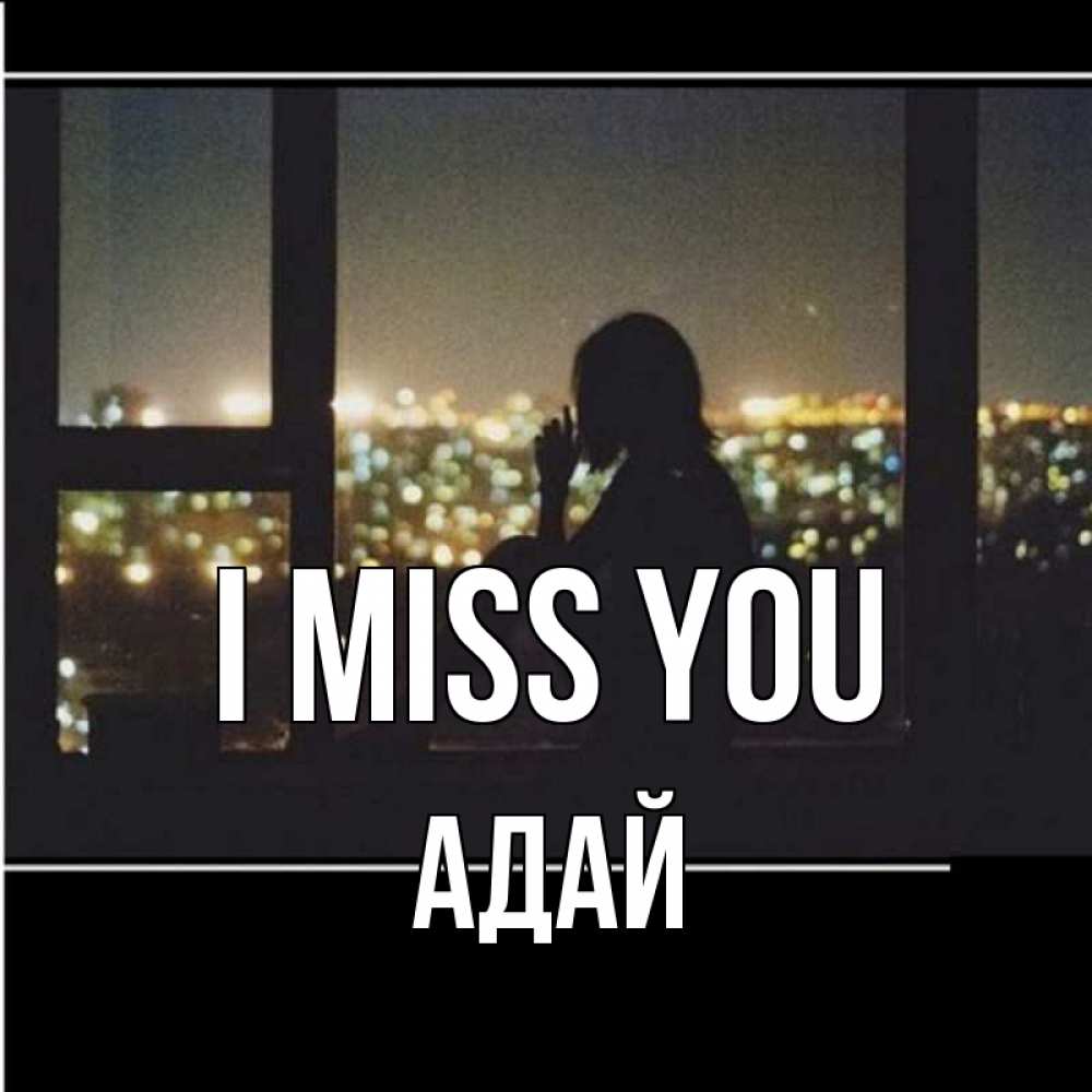 Greetings card с именем, Адай I miss you у окна Greetings with text for free download 