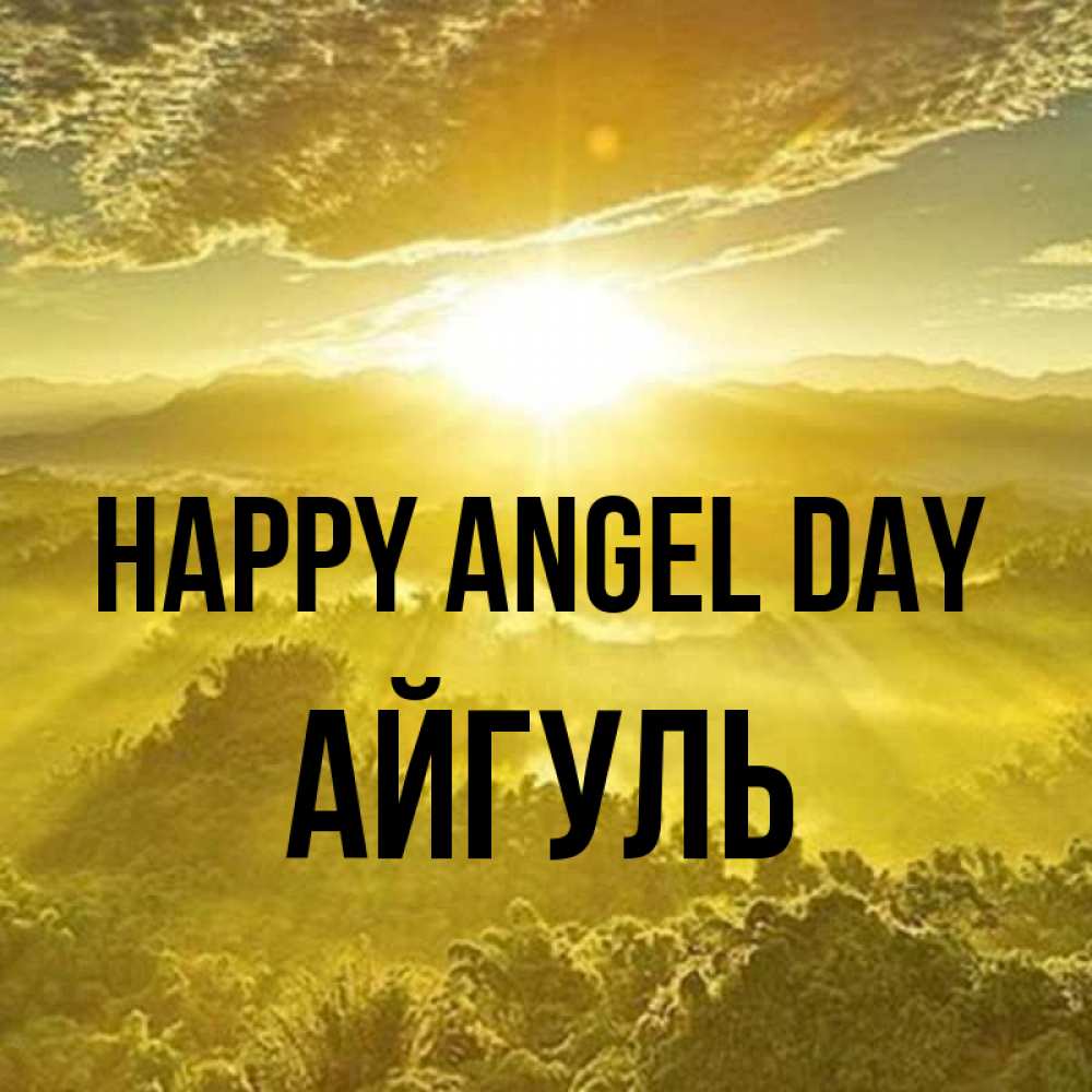 Greetings card с именем, Айгуль happy angel day леса и небо в желтом Greetings with text for free download 