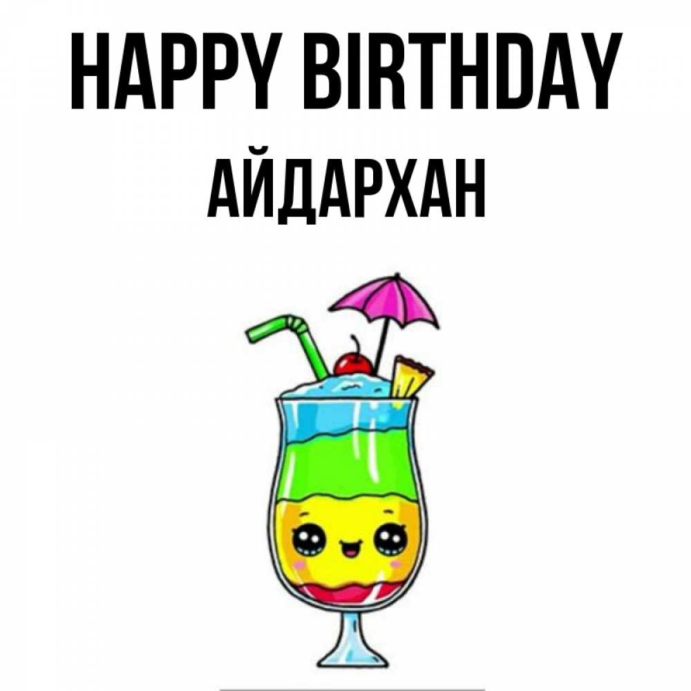 Greetings card с именем, Айдархан Happy Birthday с зонтиком Greetings with text for free download 