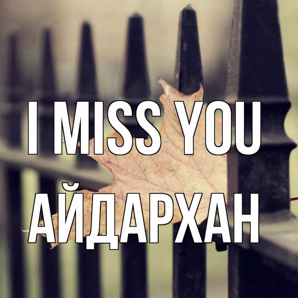 Greetings card с именем, Айдархан I miss you очень скучно Greetings with text for free download 