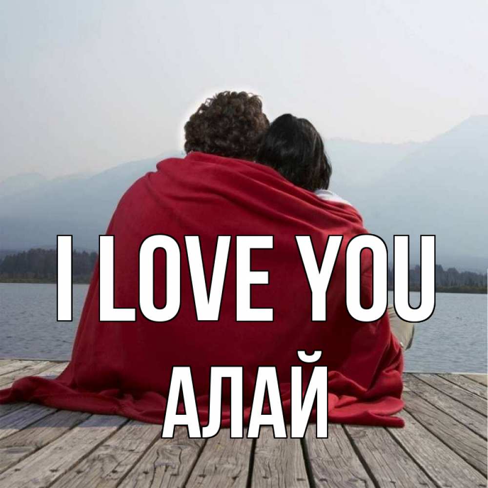 Greetings card с именем, Алай I love you плед Greetings with text for free download 