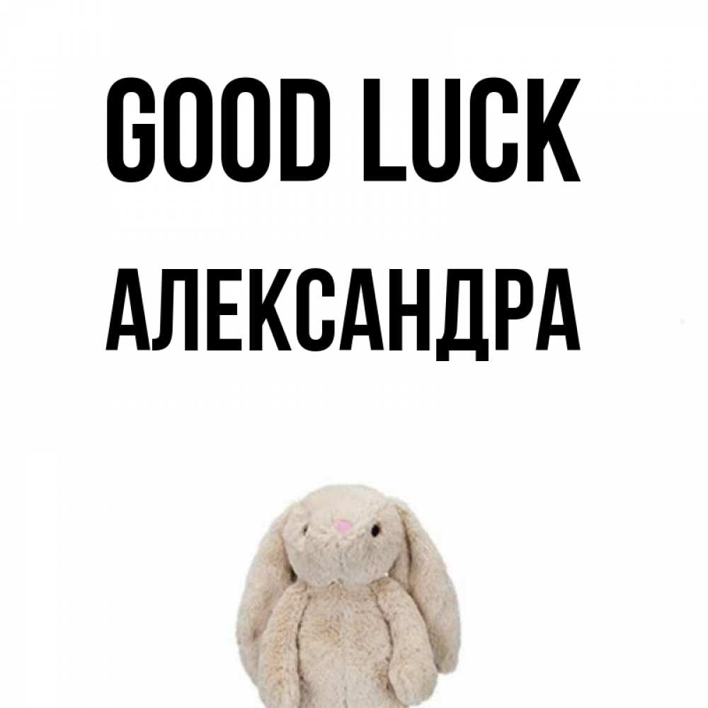 Greetings card с именем, Александра Good luck сайт создаватель открыток Greetings with text for free download 