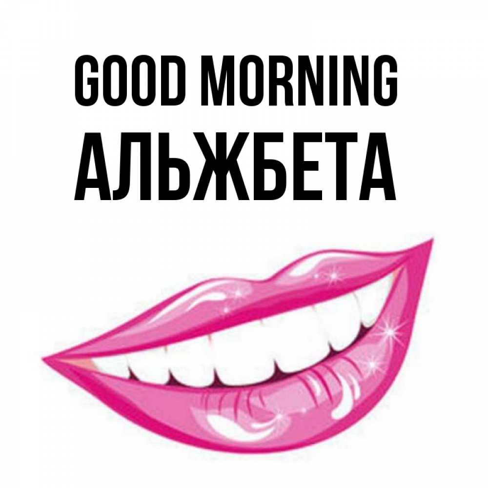 Greetings card с именем, Альжбета Good morning розовые губы и белые зубы Greetings with text for free download 