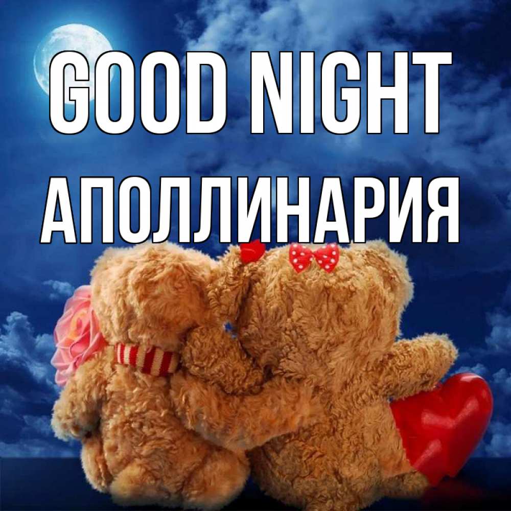 Greetings card с именем, Аполлинария Good night плюшевые Greetings with text for free download 