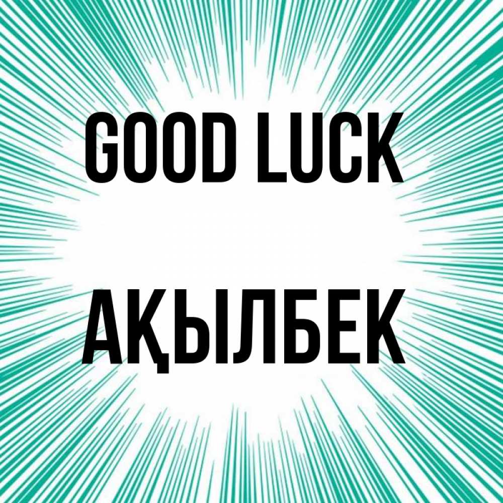 Greetings card с именем, Ақылбек Good luck на удачу Greetings with text for free download 