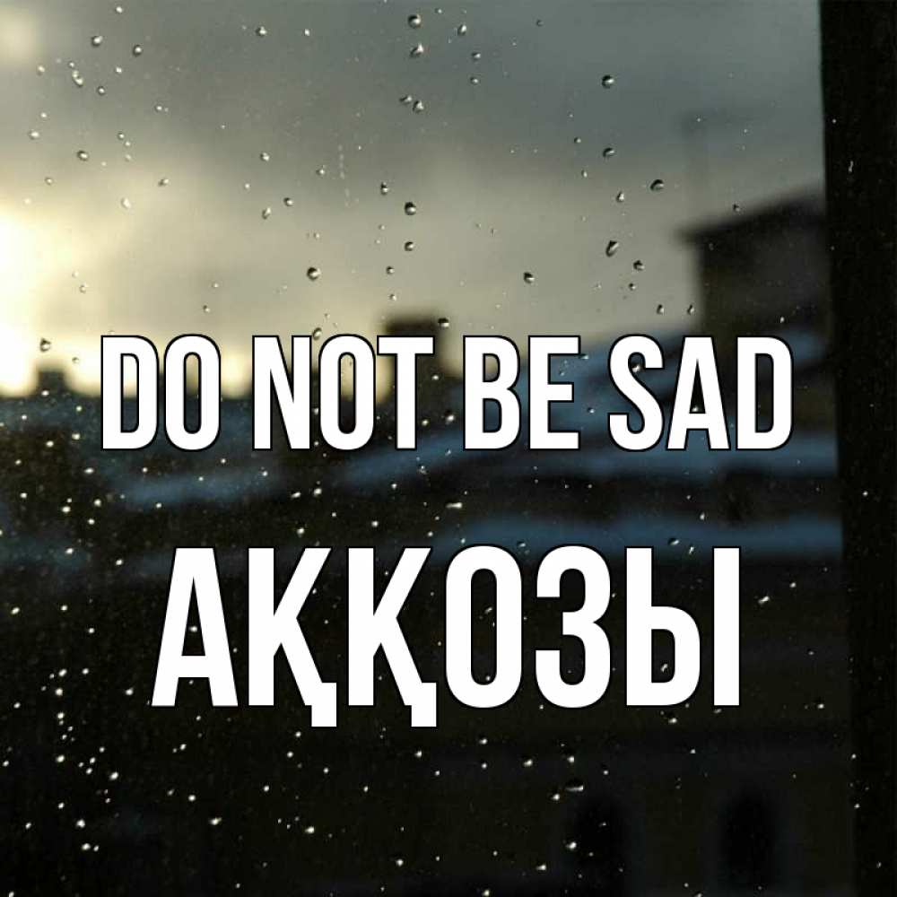 Greetings card с именем, Аққозы Do not be sad вид на крыши Greetings with text for free download 