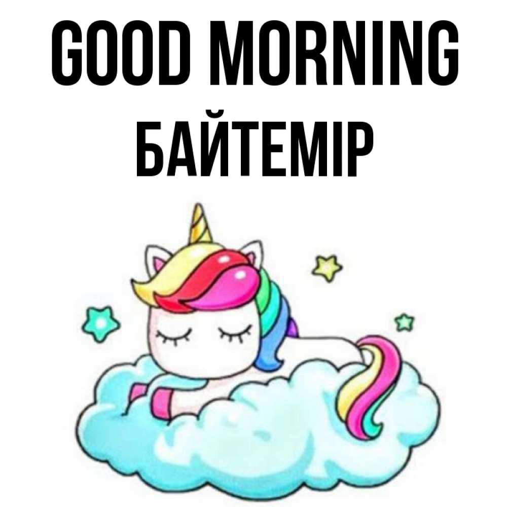 Greetings card с именем, Байтемір Good morning радужное утро Greetings with text for free download 