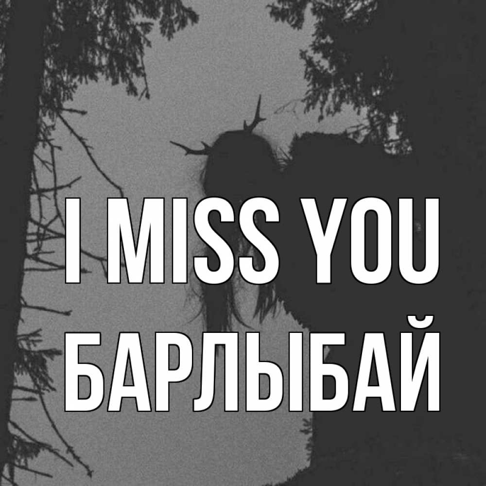 Greetings card с именем, Барлыбай I miss you пугаю Greetings with text for free download 