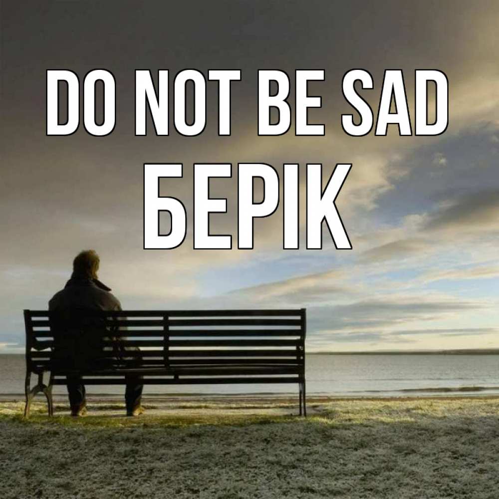 Greetings card с именем, Берік Do not be sad озеро Greetings with text for free download 