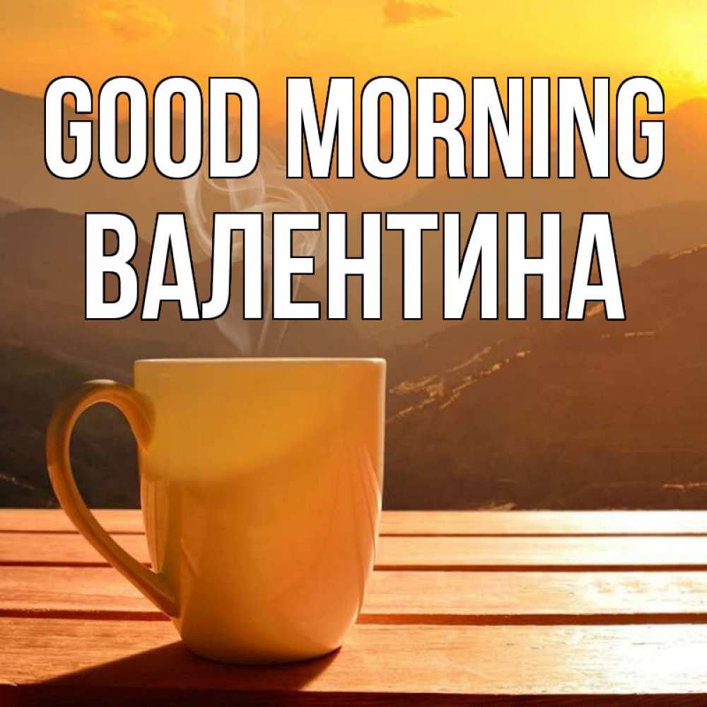 Greetings card с именем, Валентина Good morning кофе в горах Greetings with text for free download 