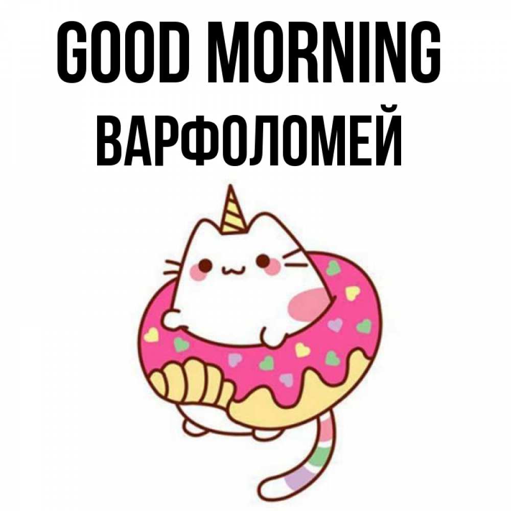 Greetings card с именем, Варфоломей Good morning кот в бублике Greetings with text for free download 