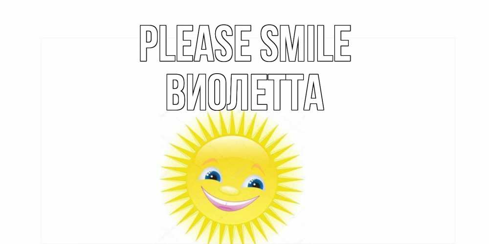 Greetings card с именем, Виолетта Please smile пожелания позитивные Greetings with text for free download 